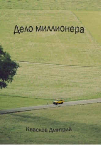 . Дело миллионера