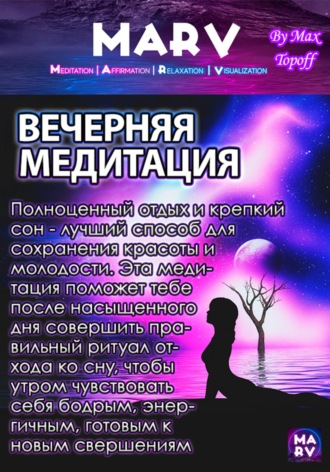 . Вечерняя Медитация