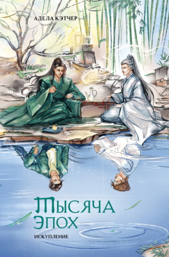 Адела Кэтчер. Тысяча эпох. Искупление
