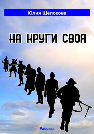 Юлия Щёлокова. На круги своя