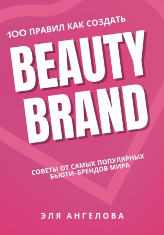 . 100 правил как создать beauty brand