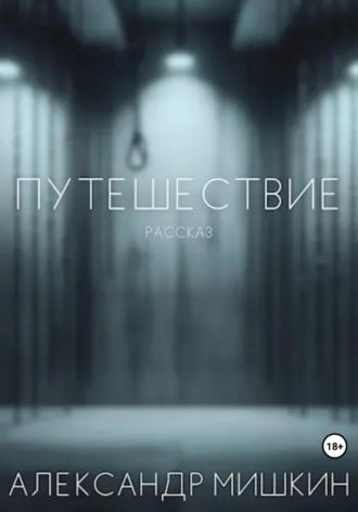 . Путешествие. Рассказ