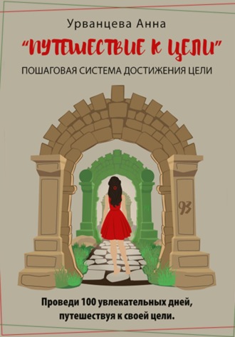 . Путешествие к цели