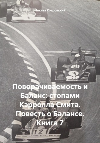Никита Котровский. Поворачиваемость и Баланс: стопами Кэрролла Смита. Повесть о Балансе. Книга 7