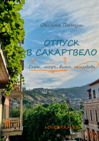 Оксана Пинуш. Отпуск в Сакартвело