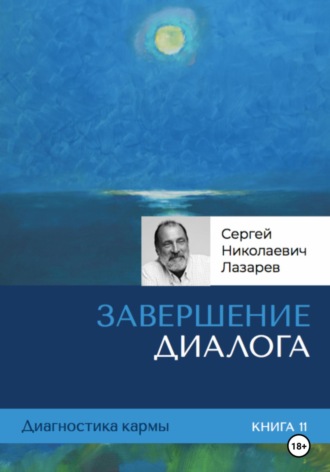 . Диагностика кармы. Завершение диалога. Книга 11