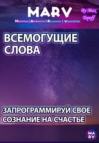 . Всемогущие Слова. Запрограммируй Свое Сознание На Счастье