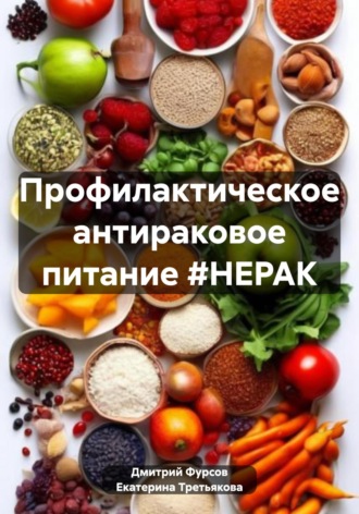 . Профилактическое антираковое питание #НЕРАК
