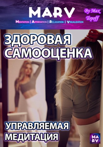 . Здоровая Самооценка. Управляемая Медитация