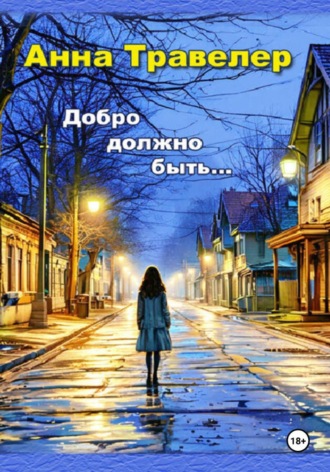 Анна Травелер. Добро должно быть…