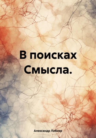 . В поисках смысла