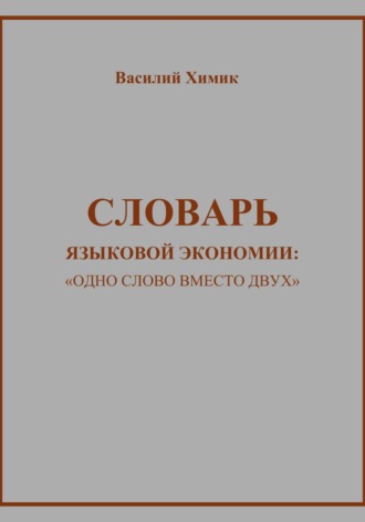 . Словарь языковой экономии: «Одно слово вместо двух»