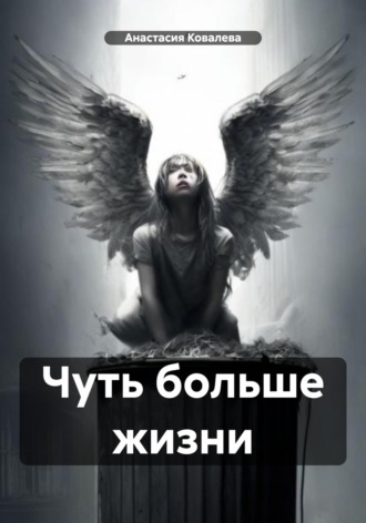 Анастасия Ковалева. Чуть больше жизни