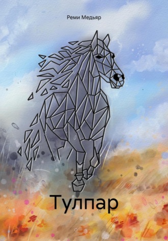 Реми Медьяр. Тулпар