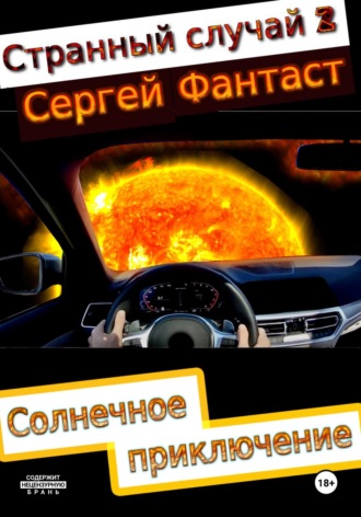 Сергей Фантаст. Странный случай 2