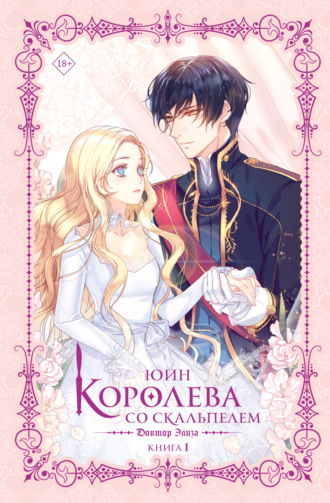 Юин. Королева со скальпелем. Доктор Элиза. Книга 1
