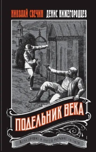 . Подельник века