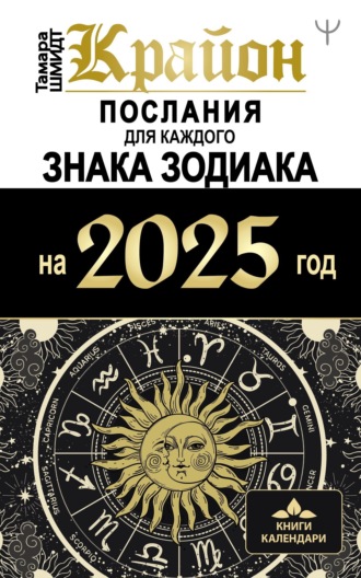 . Крайон. Послания для каждого знака Зодиака на 2025 год