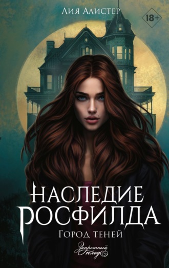 Лия Алистер. Наследие Росфилда. Город теней