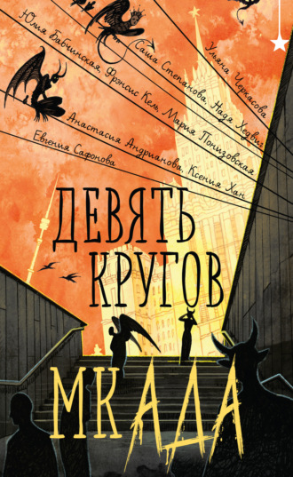 Евгения Сафонова. Девять кругов мкАДА