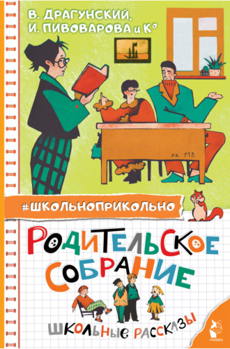 . Родительское собрание. Школьные рассказы