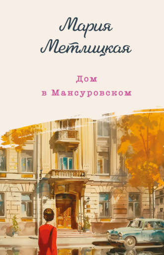 . Дом в Мансуровском