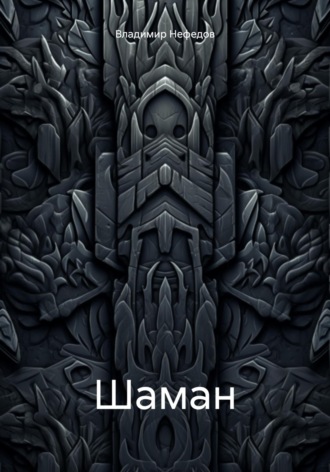 . Шаман