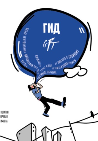Леонид Потапов. Гид GPT