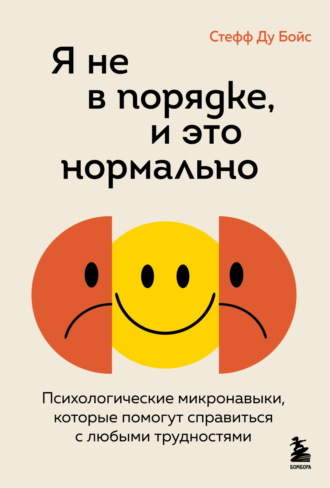 Стефф Le Бойс. Я не в порядке, и это нормально. Психологические микронавыки, которые помогут справиться с любыми трудностями