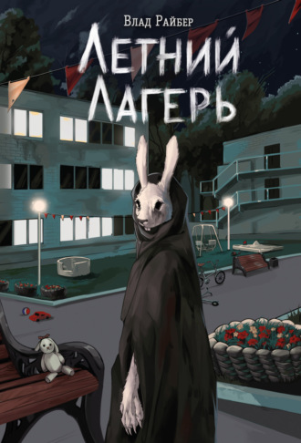 . Летний лагерь