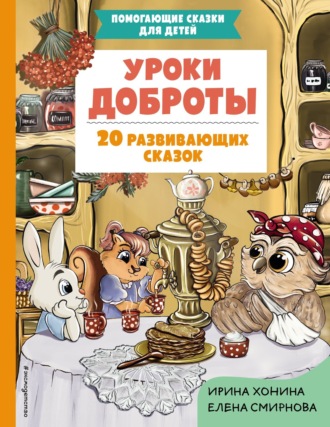 Ирина Хонина. Уроки доброты. 20 развивающих сказок