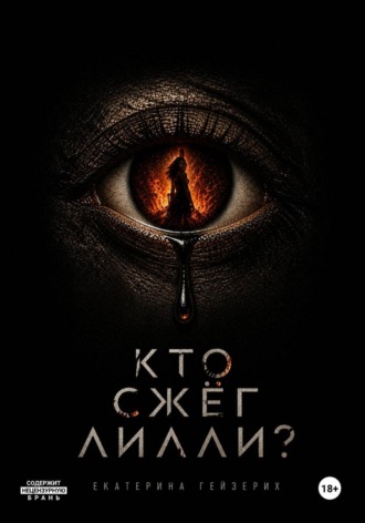 Екатерина Гейзерих. Кто сжёг Лилли?
