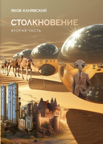 . Столкновение. Книга 2. Экспансия