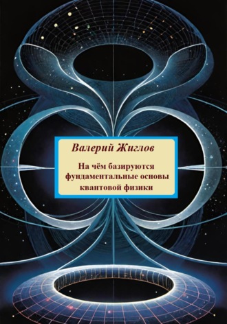 . На чём базируются фундаментальные основы квантовой физики