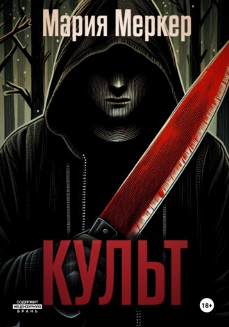 Мария Меркер. Культ