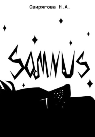 Свирягова Александровна Николь. Somnus