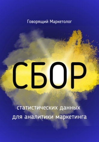 Говорящий Маркетолог. Сбор статистических данных для аналитики маркетинга