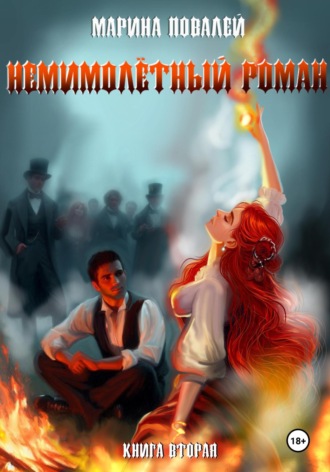 Марина Повалей. Немимолётный роман. Книга вторая