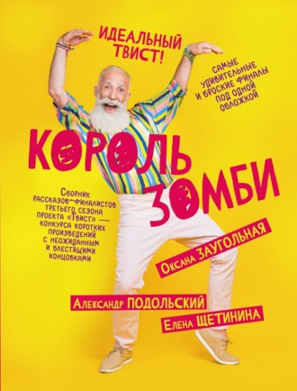 . Король зомби