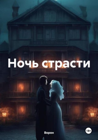 . Ночь страсти