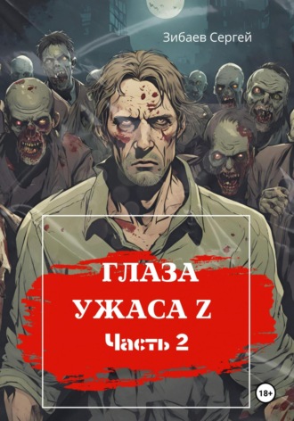 Сергей Олегович Зибаев. Глаза ужаса Z. Часть 2