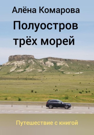 . Полуостров трех морей