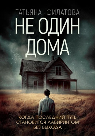 . Не один дома