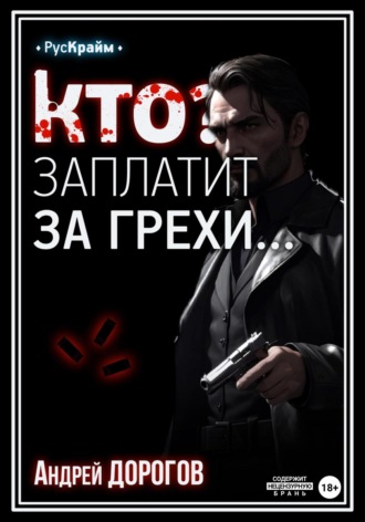. Кто заплатит за грехи