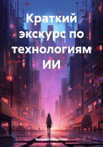 . Краткий экскурс по технологиям ИИ