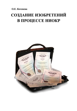 Ольга Евгеньевна Котенева. Создание изобретений в процессе НИОКР