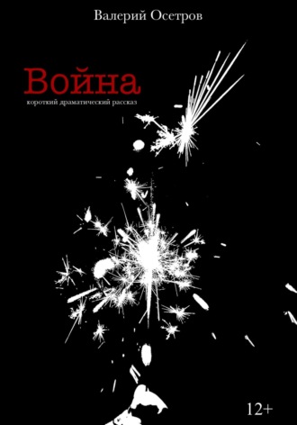 . Война