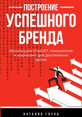 . Построение успешного бренда: используем СhatGPT, психологию и маркетинг для достижения целей