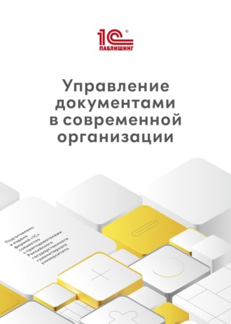. Управление документами в современной организации (+ epub)