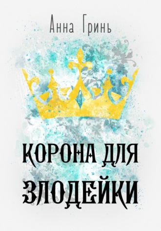 . Корона для злодейки